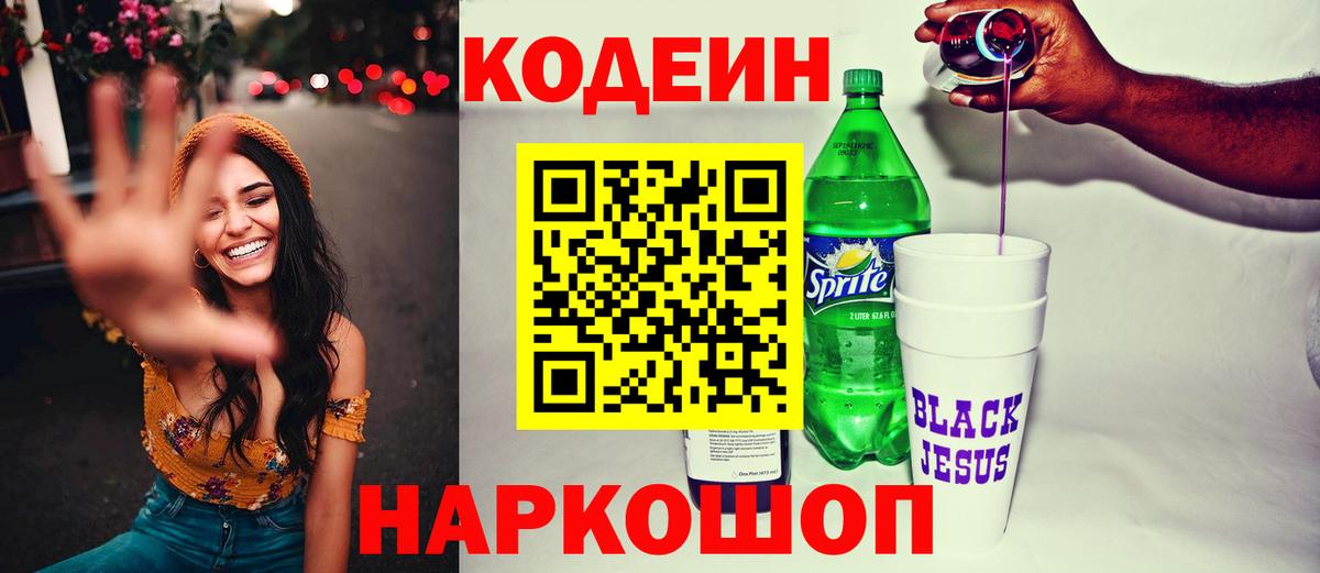 Кодеин напиток Lean (лин)  Вход с VPN  Отрадный 